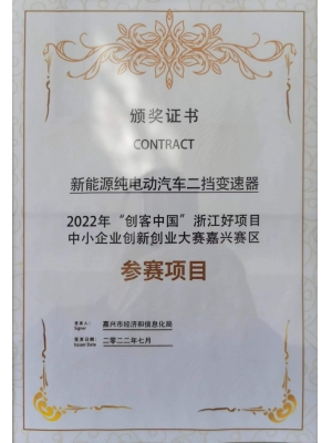 20220725創(chuàng)客中國(guó)嘉興賽區(qū)獎(jiǎng)狀