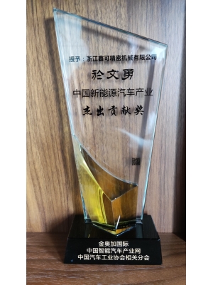 中國(guó)新能源汽車(chē)產(chǎn)業(yè)     杰出貢獻(xiàn)獎(jiǎng)