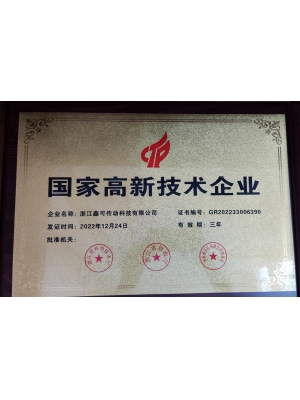 國(guó)家高新技術(shù)企業(yè)