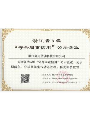 浙江省A級(jí) “守合同重信用”公示企業(yè)
